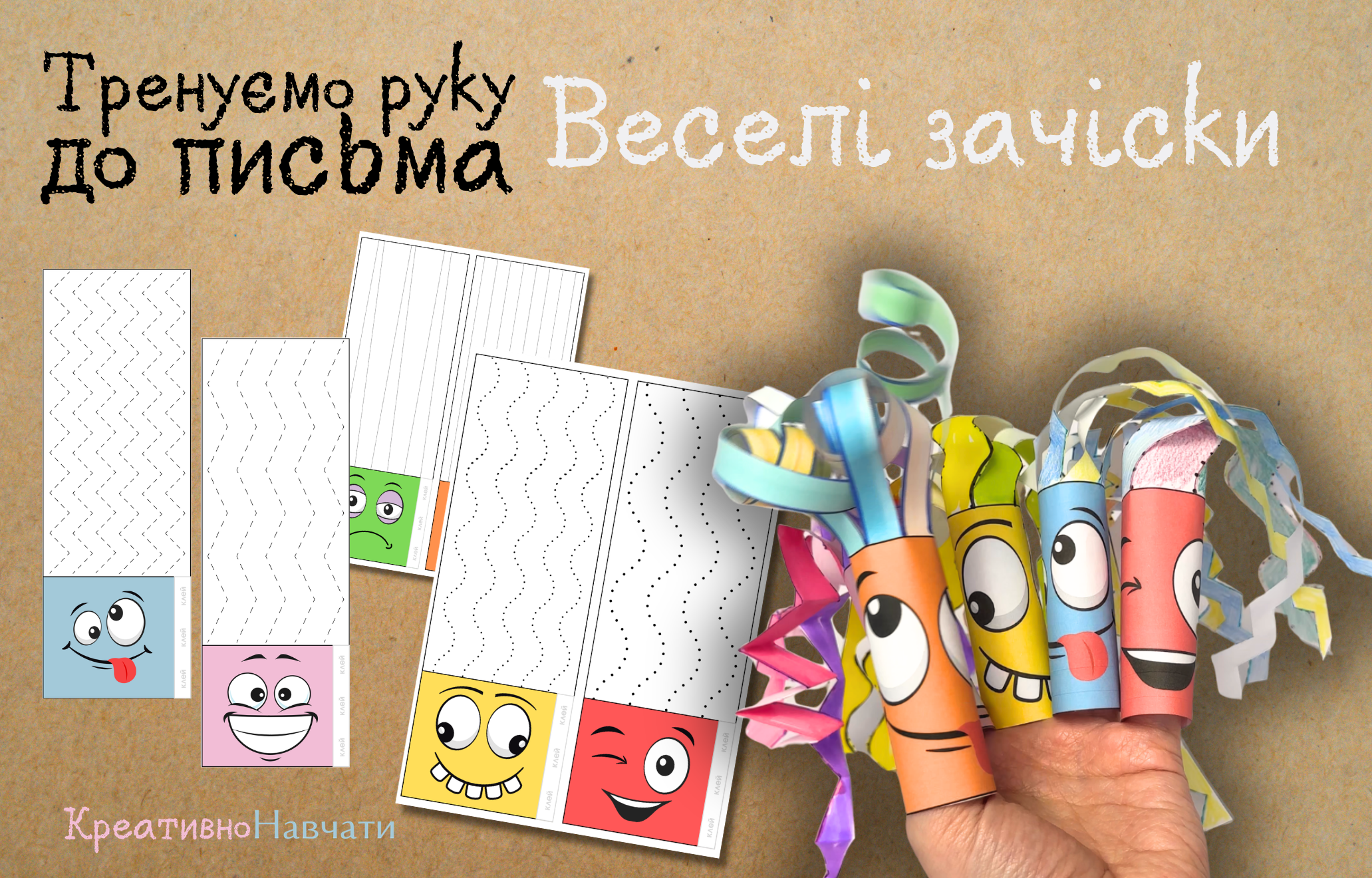 Тренуємо руку до письма "Веселі зачіски" 3