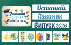 Набір декору “Останній дзвоник + Випуск 2026″​